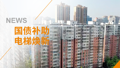 70+臺同步落地，2大項目齊開工！永大電梯全力響應(yīng)長沙首批國補煥新